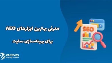 در این مطلب از سری مطالب وبلاگ پارس وی دی اس به معرفی بهترین ابزارهای AEO برای بهینه‌سازی سایت می‌پردازیم.