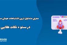 معرفی متداول ترین اشتباهات هوش مصنوعی در سئو + نکات طلایی