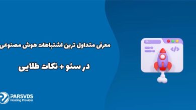 معرفی متداول ترین اشتباهات هوش مصنوعی در سئو + نکات طلایی