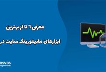 معرفی ۶ تا از بهترین ابزارهای مانیتورینگ سایت در ۲۰۲۶