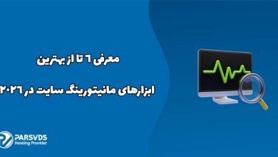 معرفی ۶ تا از بهترین ابزارهای مانیتورینگ سایت در ۲۰۲۶