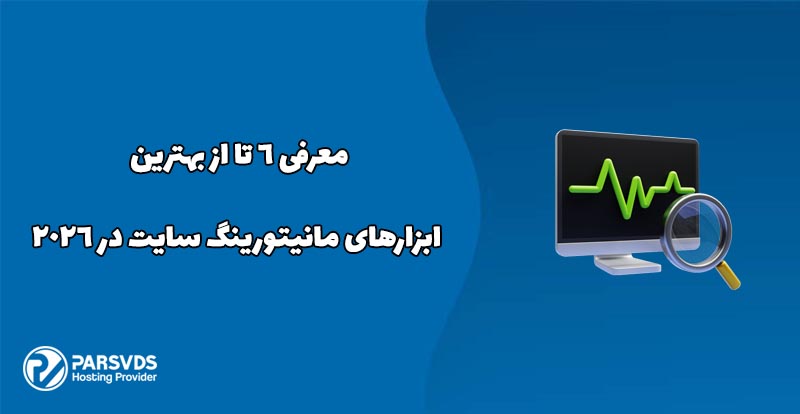 معرفی ۶ تا از بهترین ابزارهای مانیتورینگ سایت در ۲۰۲۶