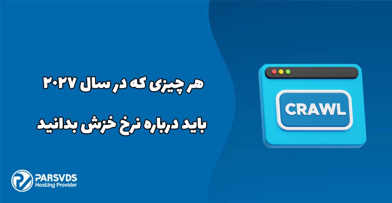هر چیزی که در سال ۲۰۲۷ باید درباره بودجه خزش بدانید
