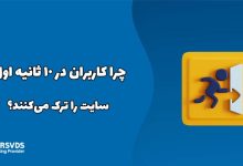 چرا کاربران در ۱۰ ثانیه اول سایت را ترک می‌کنند؟