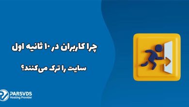 چرا کاربران در ۱۰ ثانیه اول سایت را ترک می‌کنند؟