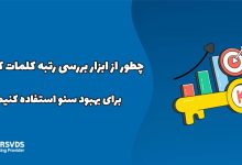 چطور از ابزار بررسی رتبه کلمات کلیدی برای بهبود سئو استفاده کنیم؟