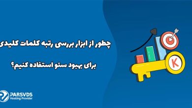 چطور از ابزار بررسی رتبه کلمات کلیدی برای بهبود سئو استفاده کنیم؟