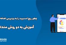 چطور ریچ اسنیپت را به وردپرس اضافه کنیم؟ آموزش به دو روش متداول