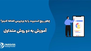چطور ریچ اسنیپت را به وردپرس اضافه کنیم؟ آموزش به دو روش متداول