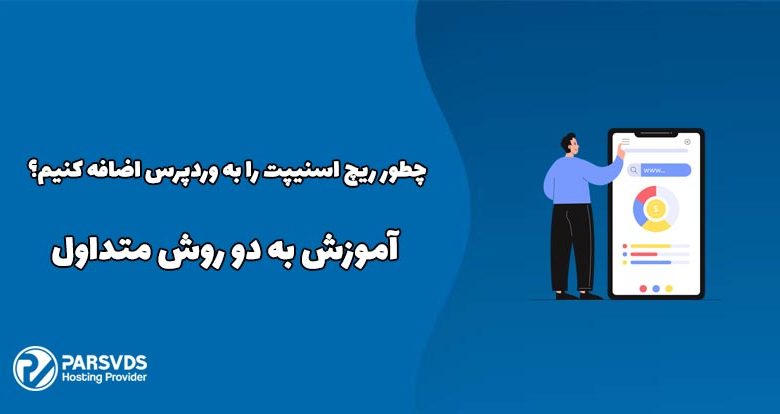 چطور ریچ اسنیپت را به وردپرس اضافه کنیم؟ آموزش به دو روش متداول
