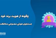 چگونه از هویت برند خود در جستجوی هوش مصنوعی محافظت کنیم؟