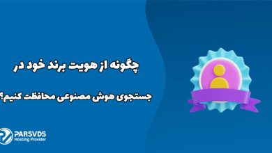 چگونه از هویت برند خود در جستجوی هوش مصنوعی محافظت کنیم؟