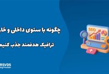 چگونه با سئوی داخلی و خارجی ترافیک هدفمند جذب کنیم؟
