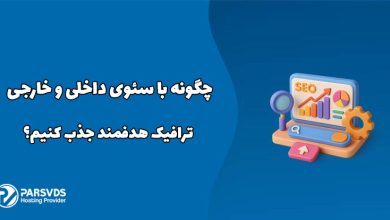 چگونه با سئوی داخلی و خارجی ترافیک هدفمند جذب کنیم؟