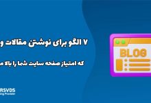 ۷ الگو برای نوشتن مقالات وبلاگ که امتیاز صفحه سایت شما را بالا می‌برد