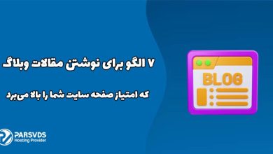 ۷ الگو برای نوشتن مقالات وبلاگ که امتیاز صفحه سایت شما را بالا می‌برد