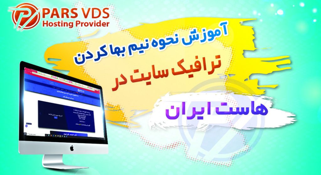 آموزش ترافیک نیم بها سایت