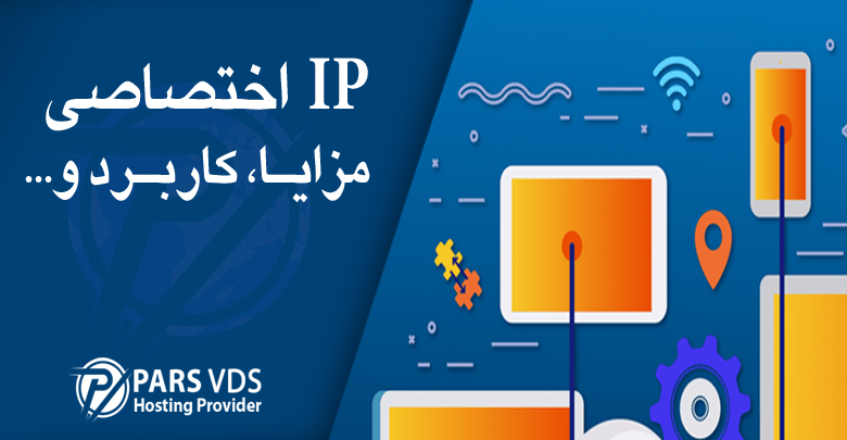 ip اختصاصی