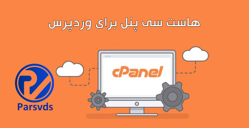 هاست سی پنل برای وردپرس