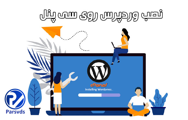 نصب وردپرس در سی پنل