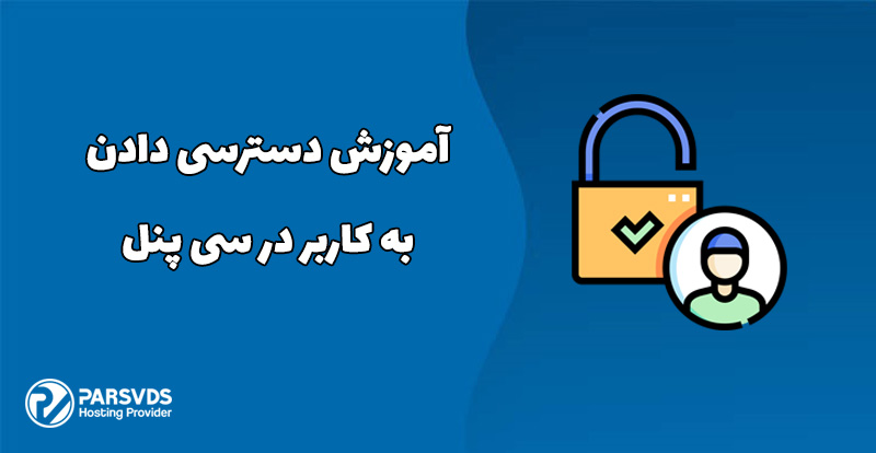 آموزش دسترسی دادن به کاربر در سی پنل