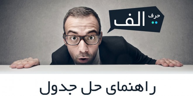 راهنمای حل جدول