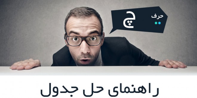 راهنمای حل جدول