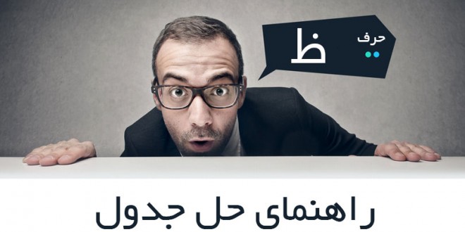 راهنمای حل جدول